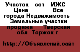 Участок 6 сот. (ИЖС) › Цена ­ 80 000 - Все города Недвижимость » Земельные участки продажа   . Тверская обл.,Торжок г.